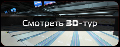 Смотреть 3D-тур боулинг в Киеве