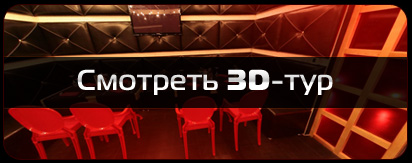 Смотреть 3D-тур ViP Room